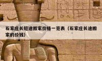 石家庄长短途搬家价格一览表（石家庄长途搬家的价钱）