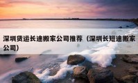 深圳货运长途搬家公司推荐（深圳长短途搬家公司）