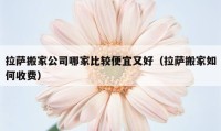 拉萨搬家公司哪家比较便宜又好（拉萨搬家如何收费）