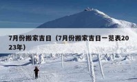 7月份搬家吉日（7月份搬家吉日一览表2023年）