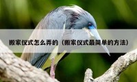 搬家仪式怎么弄的（搬家仪式最简单的方法）