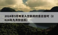 2024年9月搬家入住新房的吉日吉时（2024年九月份日历）