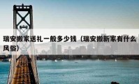 瑞安搬家送礼一般多少钱（瑞安搬新家有什么风俗）