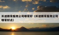 长途搬家服务公司哪家好（长途搬家服务公司哪家好点）