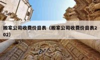 搬家公司收费价目表（搬家公司收费价目表202）