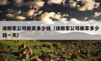 请搬家公司搬家多少钱（请搬家公司搬家多少钱一天）