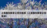 上海强生搬家公司价格表（上海强生搬家公司电话）