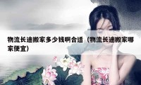 物流长途搬家多少钱啊合适（物流长途搬家哪家便宜）