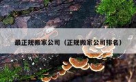 最正规搬家公司（正规搬家公司排名）