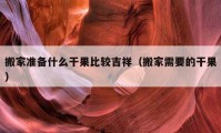 搬家准备什么干果比较吉祥（搬家需要的干果）