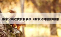 搬家公司收费价目表格（搬家公司报价明细）