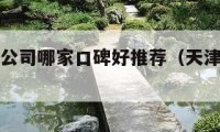 天津搬家公司哪家口碑好推荐（天津搬家公司排行）