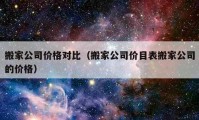 搬家公司价格对比（搬家公司价目表搬家公司的价格）