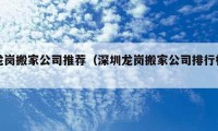 龙岗搬家公司推荐（深圳龙岗搬家公司排行榜）