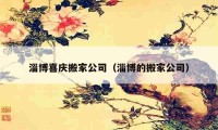 淄博喜庆搬家公司（淄博的搬家公司）