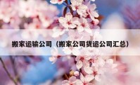 搬家运输公司（搬家公司货运公司汇总）