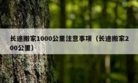 长途搬家1000公里注意事项（长途搬家200公里）