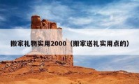 搬家礼物实用2000（搬家送礼实用点的）