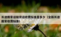 长途搬家运输货运收费标准是多少（全新长途搬家收费标准）