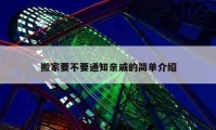 搬家要不要通知亲戚的简单介绍