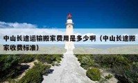 中山长途运输搬家费用是多少啊（中山长途搬家收费标准）