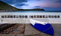 哈尔滨搬家公司价格（哈尔滨搬家公司价格表）