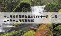 十二月搬家黄道吉日2023年十一月（二零二一年十二月搬家吉日）