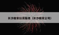 长沙搬家拉货服务（长沙搬家公司）