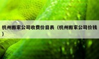 杭州搬家公司收费价目表（杭州搬家公司价钱）