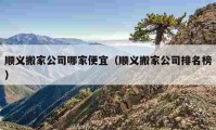 顺义搬家公司哪家便宜（顺义搬家公司排名榜）