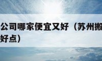 苏州搬家公司哪家便宜又好（苏州搬家公司哪家便宜又好点）