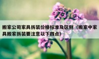 搬家公司家具拆装价格标准及区别（搬家中家具搬家拆装要注意以下四点）