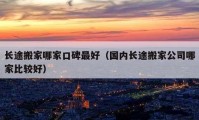 长途搬家哪家口碑最好（国内长途搬家公司哪家比较好）