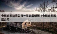 合肥搬家拉货公司一览表最新版（合肥搬家搬运公司）