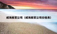 威海搬家公司（威海搬家公司价格表）