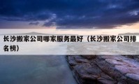 长沙搬家公司哪家服务最好（长沙搬家公司排名榜）