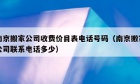 南京搬家公司收费价目表电话号码（南京搬家公司联系电话多少）