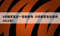 9月搬家吉日一览表查询（9月搬家吉日查询2021年）