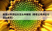 搬家公司货拉拉怎么样赚钱（搬家公司货拉拉怎么联系）