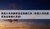 农历八月份搬家吉日有哪几天（农历八月份搬家吉日有哪几天好）