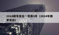 2024搬家吉日一览表9月（2024年搬家吉日）