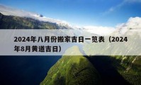 2024年八月份搬家吉日一览表（2024年8月黄道吉日）