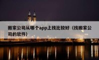 搬家公司从哪个app上找比较好（找搬家公司的软件）