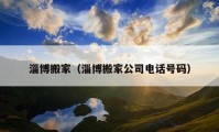 淄博搬家（淄博搬家公司电话号码）