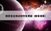 搬家吉日测试软件免费版（搬家测算）