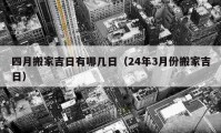 四月搬家吉日有哪几日（24年3月份搬家吉日）