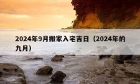 2024年9月搬家入宅吉日（2024年的九月）