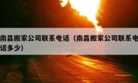 南昌搬家公司联系电话（南昌搬家公司联系电话多少）