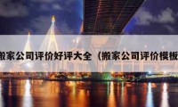 搬家公司评价好评大全（搬家公司评价模板）