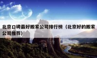 北京口碑最好搬家公司排行榜（北京好的搬家公司推荐）